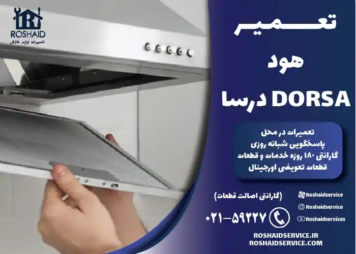 تعمیر فیلترهای هود درسا DORSA